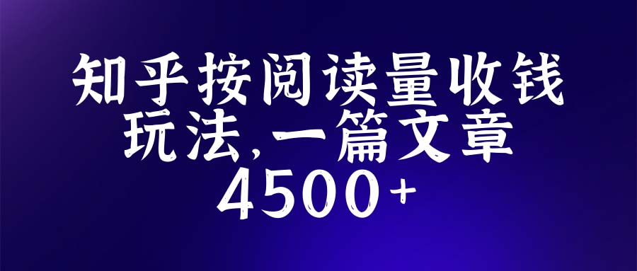 （5480期）知乎创作最新招募玩法，一篇文章最高4500【详细玩法教程】-汇课新知资源网