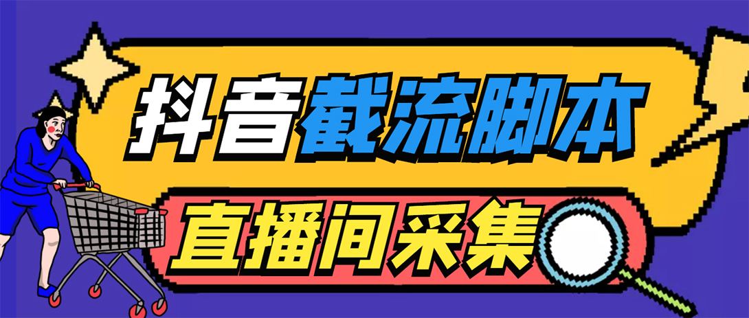 （5511期）引流必备-外面收费998最新抖音直播间截流 自动采集精准引流【脚本+教程】-汇课新知资源网