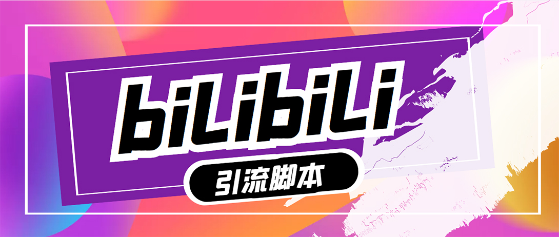 （5512期）【引流必备】最新哔哩哔哩评论截流助手，解放双手自动引流【脚本+教程】-汇课新知资源网