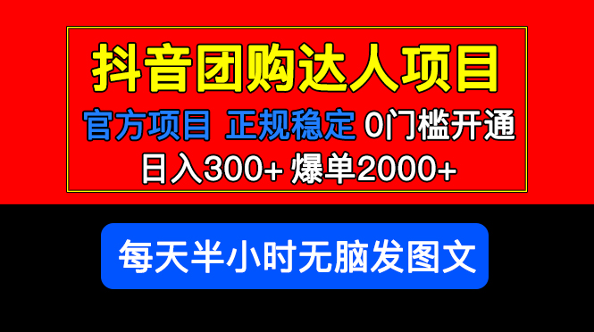 （5513期）官方扶持正规项目 抖音团购达人 日入300+爆单2000+0门槛每天半小时发图文-汇课新知资源网
