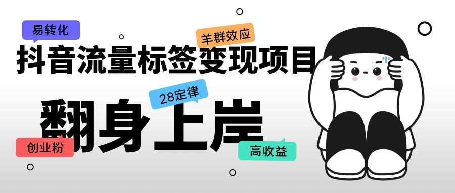 (5514期)抖音流量标签变现项目,抖音创业粉轻松转化,单价高收益简单-汇课新知资源网
