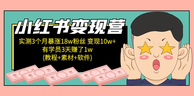 (5520期)小红书变现营 3个月涨粉18w 变现10w+有学员3天赚1w(教程+素材+软件)4月更新-汇课新知资源网