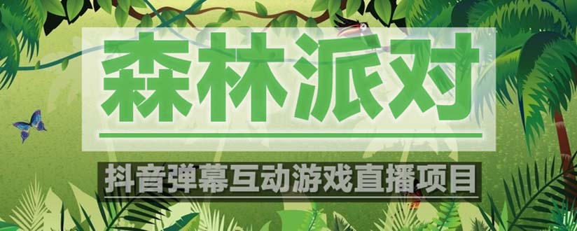 (5530期)抖音森林派对直播项目,可虚拟人直播 抖音报白 实时互动直播【软件+教程】-汇课新知资源网