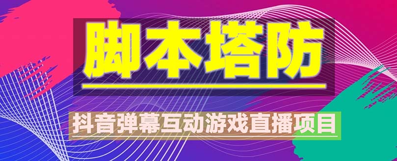 (5531期)抖音脚本塔防直播项目,可虚拟人直播 抖音报白 实时互动直播【软件+教程】-汇课新知资源网
