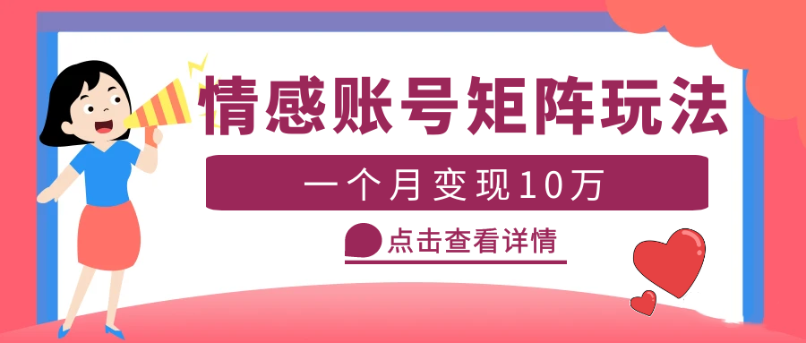 (5536期)云天情感账号矩阵项目,简单操作,月入10万+可放大(教程+素材)-汇课新知资源网
