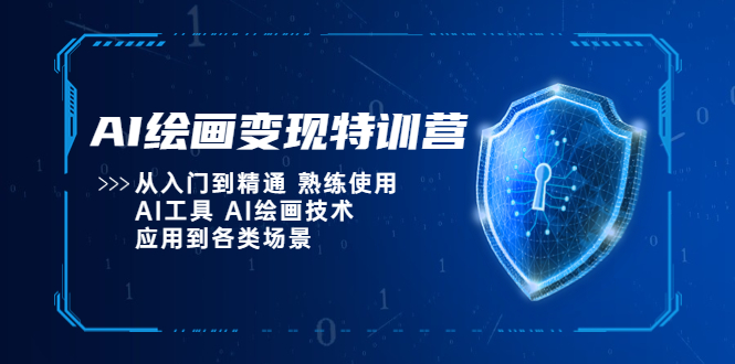(5539期)AI绘画变现特训营,从入门到精通 熟练使用AI工具 AI绘画技术应用到各类场景-汇课新知资源网