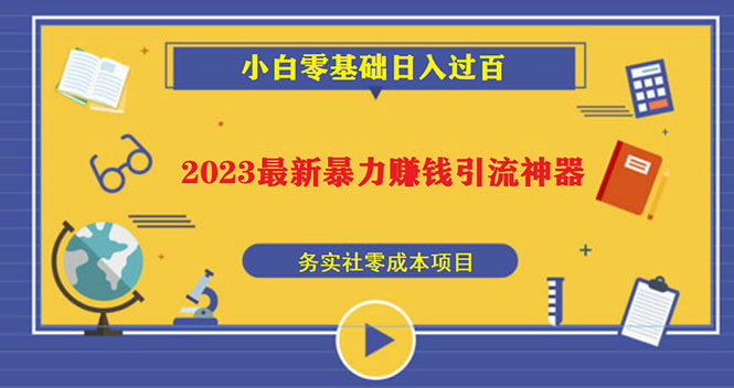 (5590期)2023最新日引百粉神器,小白一部手机无脑照抄也能日入过百-汇课新知资源网