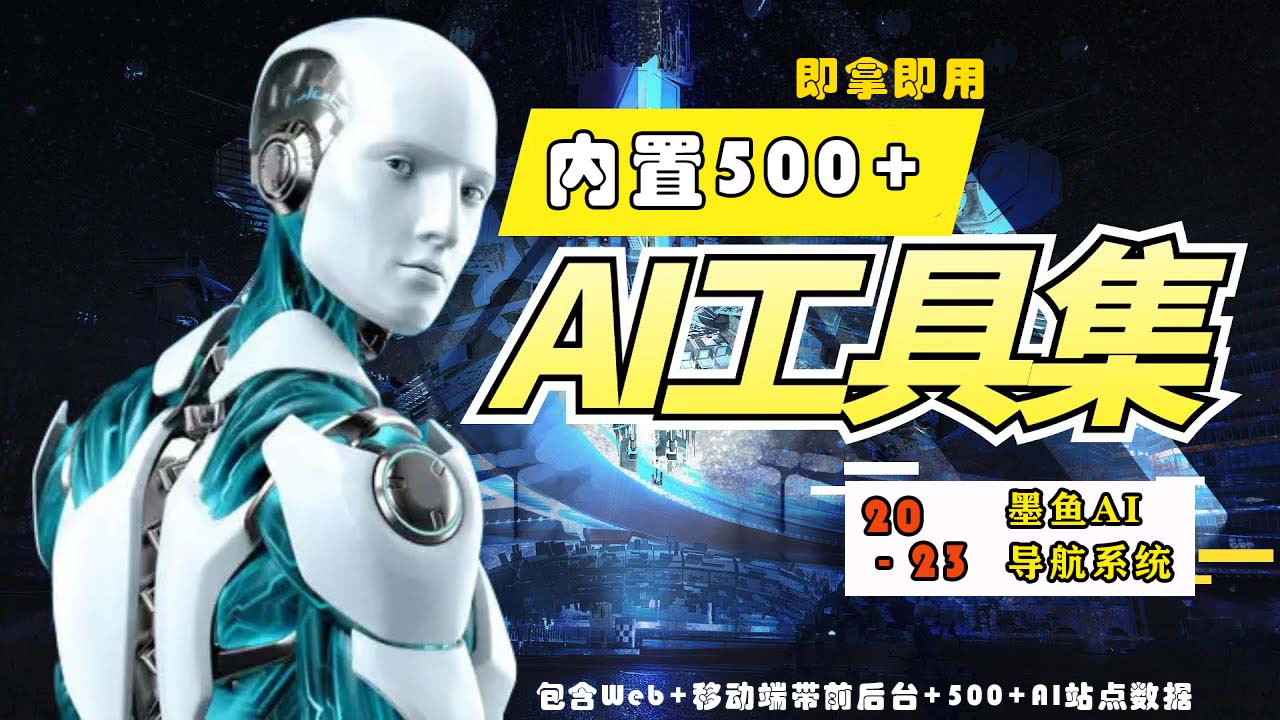 (5606期)2023最新500+国内外AI工具墨鱼AI导航系统源码 小白也能即拿即用(源码+教程)-汇课新知资源网