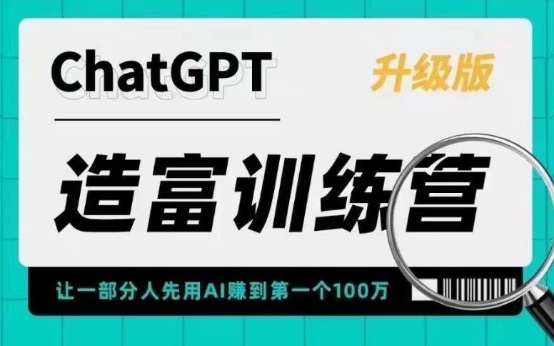 （5613期）AI造富训练营 让一部分人先用AI赚到第一个100万 让你快人一步抓住行业红利-汇课新知资源网