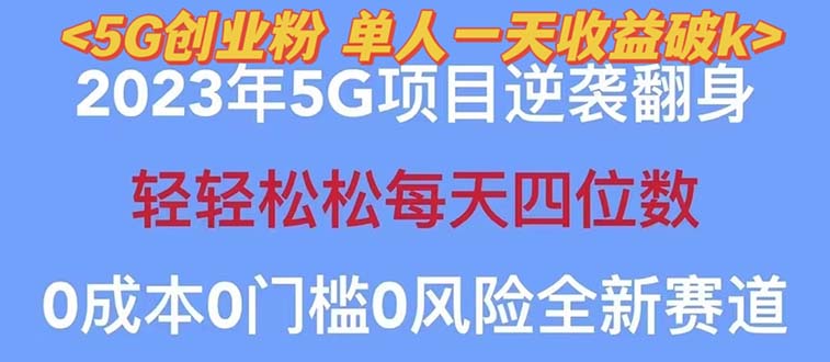 （5616期）2023自动裂变5g创业粉项目，单天引流100+秒返号卡渠道+引流方法+变现话术-汇课新知资源网