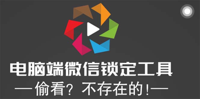 （5617期）电脑端微信锁定工具！偷看？不存在的！-汇课新知资源网