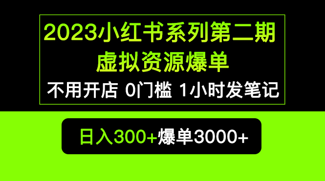 （5620期）2023小红书系列第二期 虚拟资源私域变现爆单，不用开店简单暴利0门槛发笔记-汇课新知资源网