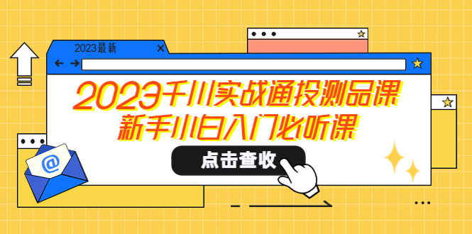 (5623期)2023千川实战通投测品课,新手小白入门必听课-汇课新知资源网