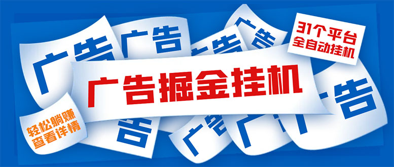 （5627期）外面收费988最新31平台广告掘金全自动挂机，单设备日入100+【脚本+教程】-汇课新知资源网