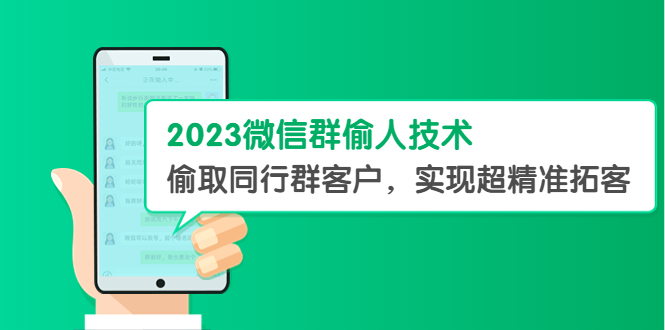 （5638期）2023微信群偷人技术，偷取同行群客户，实现超精准拓客【教程+软件】-汇课新知资源网