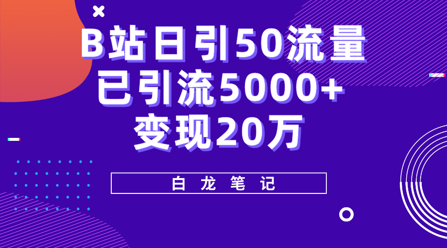 (5655期)B站日引50+流量,实战已引流5000+变现20万,超级实操课程。-汇课新知资源网