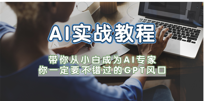 (5660期)AI实战教程,带你从小白成为AI专家,你一定要不错过的G-P-T风口-汇课新知资源网