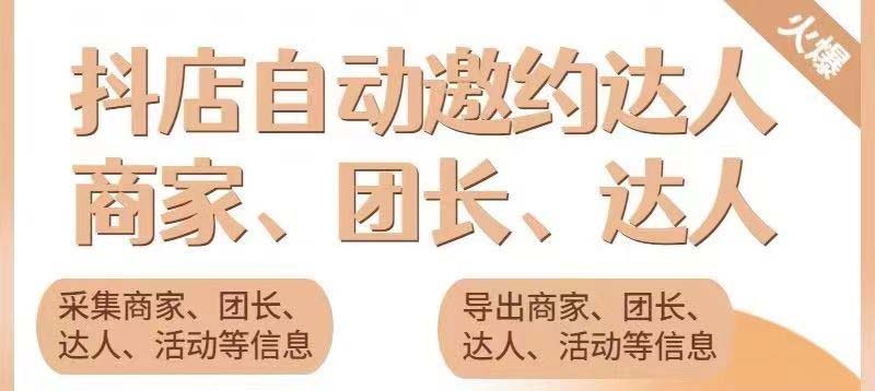 (5662期)引流必备-外面收费498的最新蜜蜂抖音达人邀约5.0版本脚本 支持批量私信-汇课新知资源网