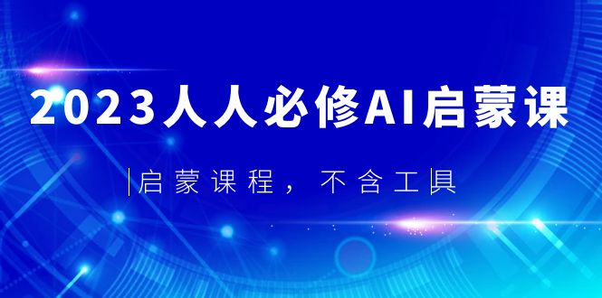 (5671期)2023人人必修·AI启蒙课,启蒙课程,不含工具-汇课新知资源网