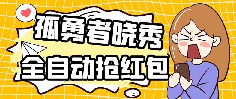 (5679期)外面收费1988的孤勇者晓秀全自动挂机抢红包项目:号称单设备一小时5-10元-汇课新知资源网