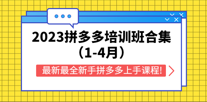 (5684期)2023拼多多培训班合集(1-4月),最新最全新手拼多多上手课程!-汇课新知资源网
