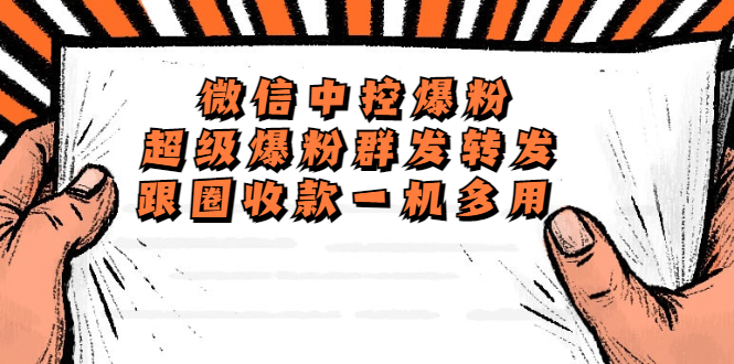 (5686期)外面收费688微信中控爆粉超级爆粉群发转发跟圈收款一机多用【脚本+教程】-汇课新知资源网