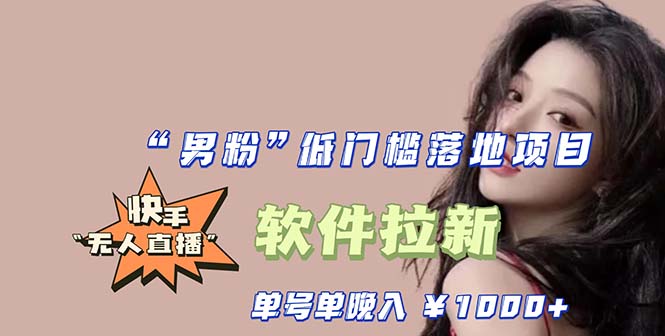 (5690期)快手0粉开通官方“磁力聚星”小铃铛,0基础0费用实操无人直播“软件拉新”-汇课新知资源网