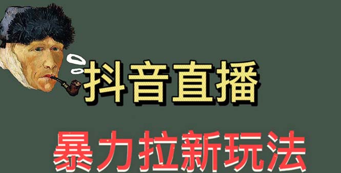 (5691期)最新直播暴力拉新玩法,单场1000+(详细玩法教程)-汇课新知资源网