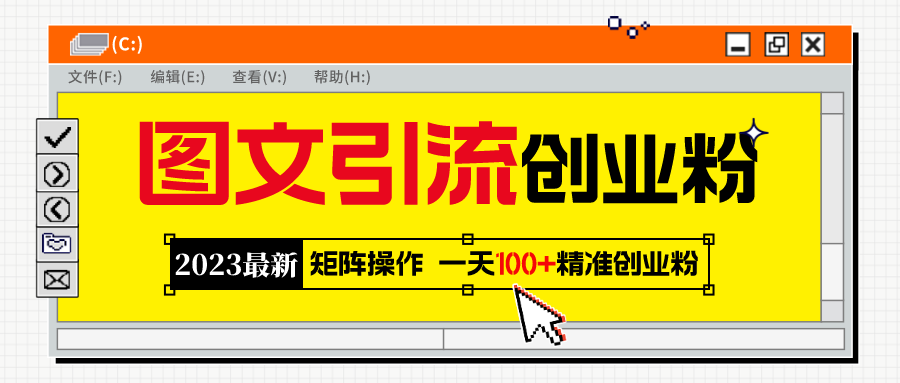 (5694期)2023最新图文引流创业粉教程,矩阵操作,日引100+精准创业粉-汇课新知资源网