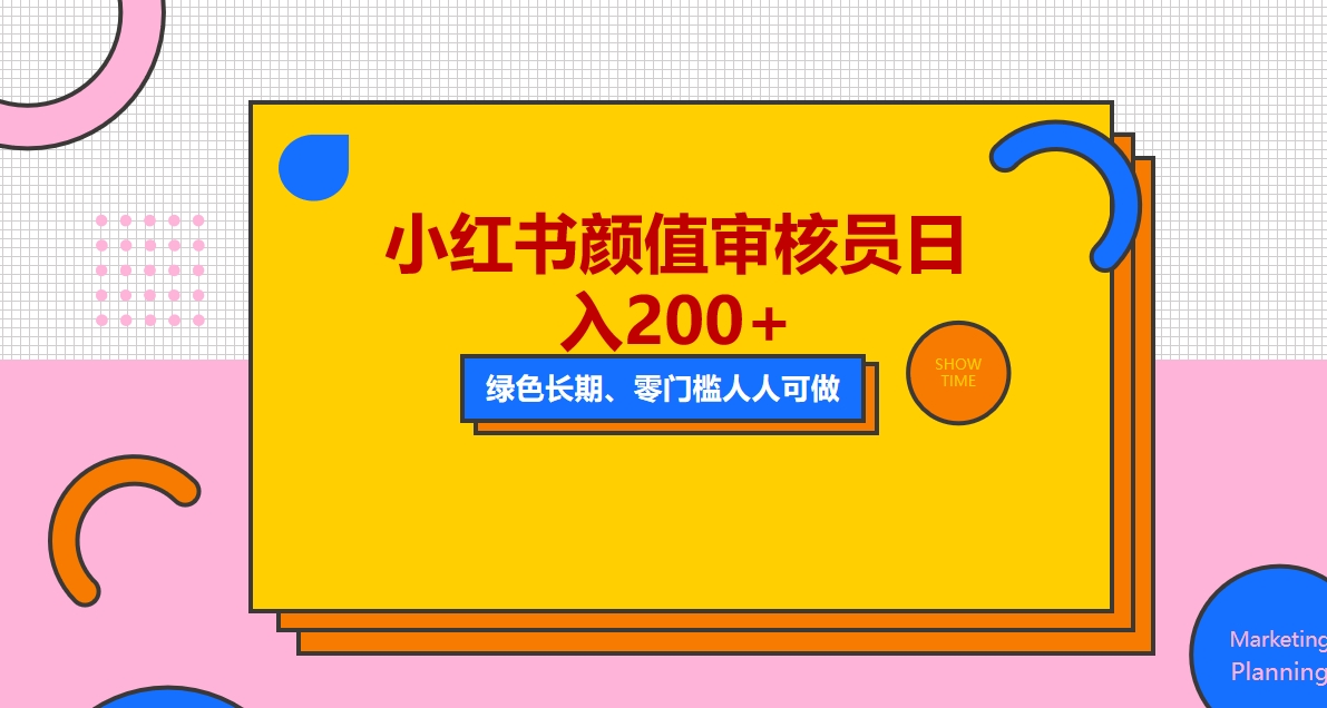 (5698期)人人能做的小红书美女审核员,每天看帅哥美女就能日入200+外面收费1280-汇课新知资源网