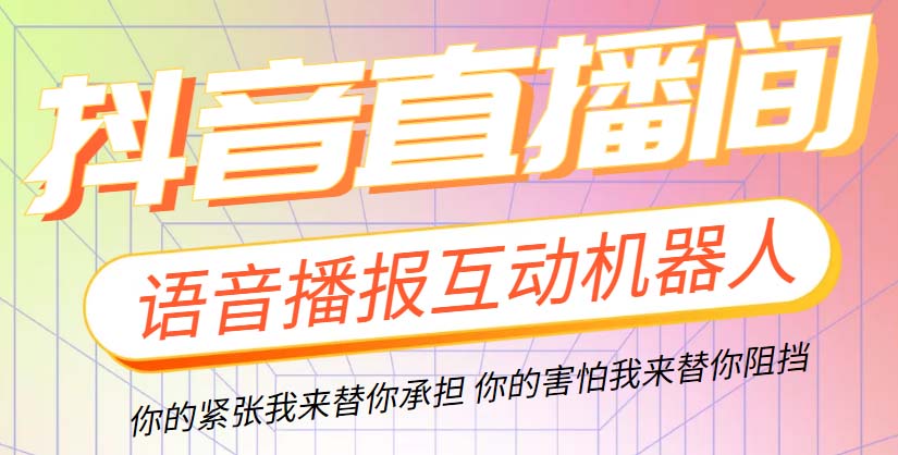 (5705期)直播必备-抖音ai智能语音互动播报机器人 一键欢迎新人加入直播间 软件+教程-汇课新知资源网