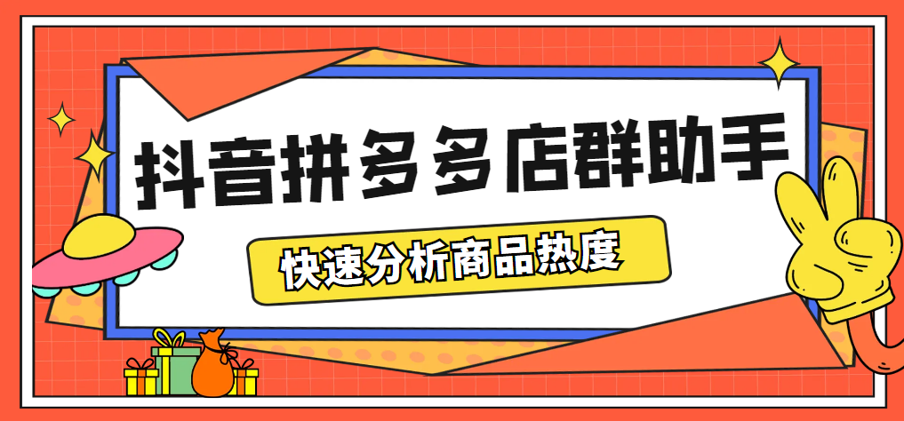 (5706期)最新市面上卖600的抖音拼多多店群助手,快速分析商品热度,助力带货营销-汇课新知资源网