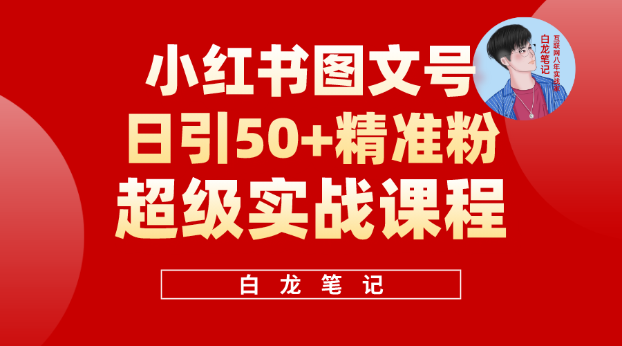 (5710期)小红书图文号日引50+精准流量,超级实战的小红书引流课,非常适合新手-汇课新知资源网