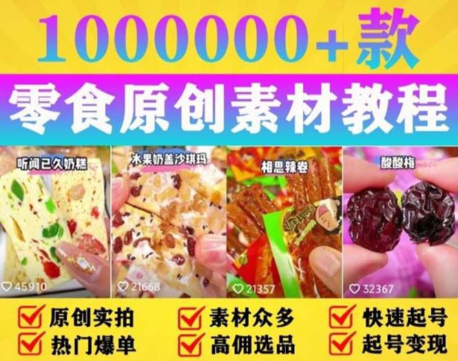 (5712期)抖音零食起号教程,手把手教你做爆款视频,暴利变现(附赠原创高清素材)-汇课新知资源网