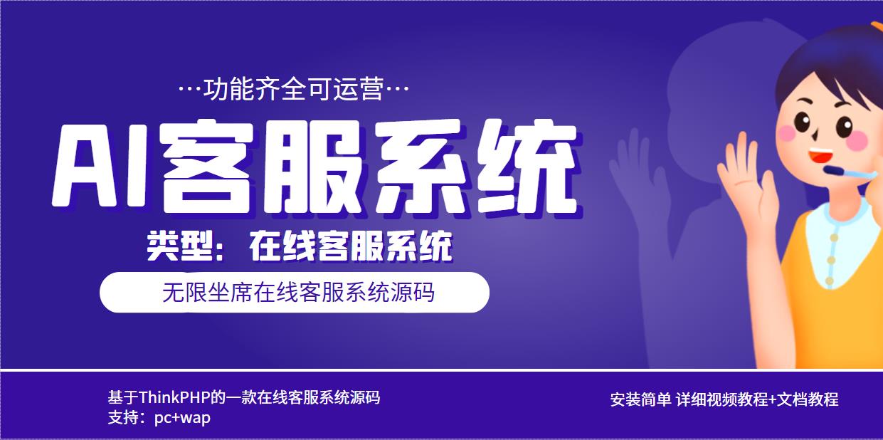 (5719期)多语言AI在线客服系统无限坐席pc+wap+文档教程【源码+视频教程】-汇课新知资源网