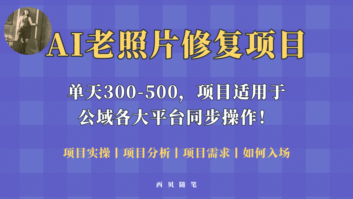 (5721期)人人都能做的AI老照片修复项目,0成本0基础即可轻松上手,祝你快速变现!-汇课新知资源网
