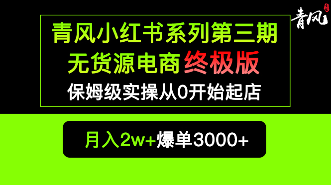 (5723期)小红书无货源电商爆单终极版【视频教程+实战手册】保姆级实操从0起店爆单-汇课新知资源网