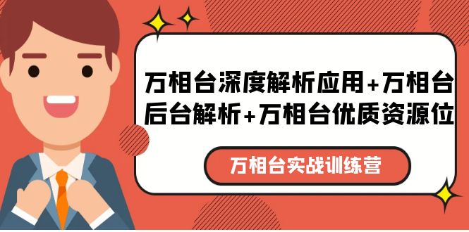 (5725期)万相台实战训练课:万相台深度解析应用+万相台后台解析+万相台优质资源位-汇课新知资源网
