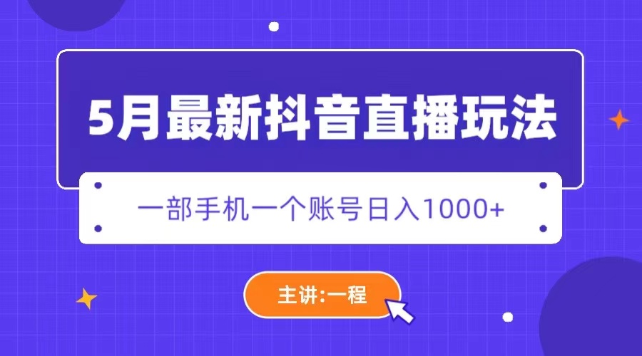 (5742期)5月最新抖音直播新玩法,日撸5000+-汇课新知资源网