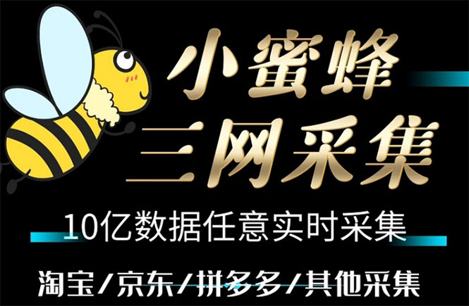 (5743期)小蜜蜂三网采集,全新采集客源京东拼多多淘宝客户一键导出-汇课新知资源网