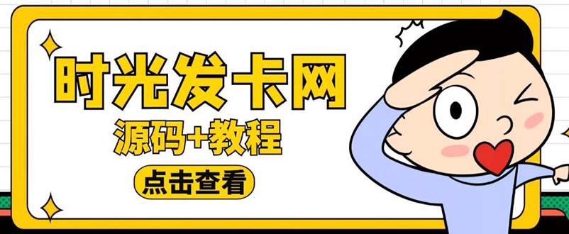 (5753期)外面收费388可运营版时光同款知识付费发卡网程序搭建【全套源码+搭建教程】-汇课新知资源网