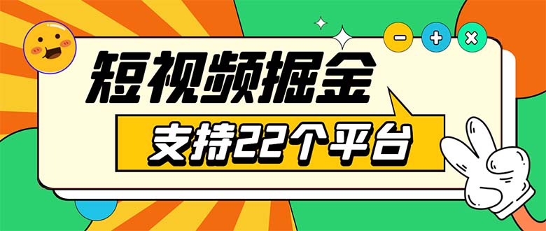 (5755期)安卓手机短视频多功能挂机掘金项目 支持22个平台 单机多平台运行一天10-20-汇课新知资源网