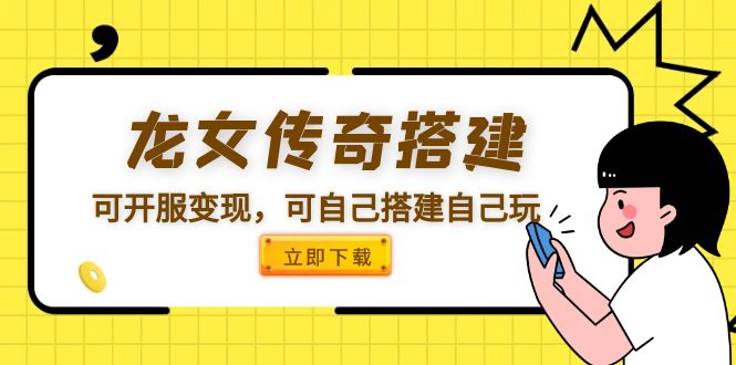 (5756期)龙女传奇搭建可开服变现,可自己搭建自己玩-汇课新知资源网