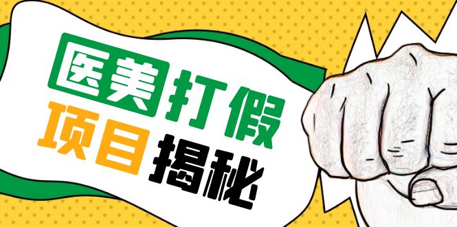 (5759期)号称一单赚6000医美0成本打假项目,从账号注册到实操全流程(仅揭秘)-汇课新知资源网