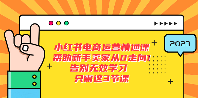 (5764期)小红书电商·运营精通课,帮助新手卖家从0走向1 告别无效学习(7节视频课)-汇课新知资源网