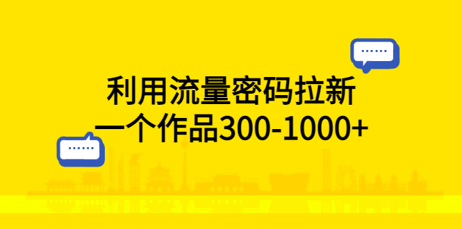 (5769期)利用流量密码拉新,一个作品300-1000+-汇课新知资源网