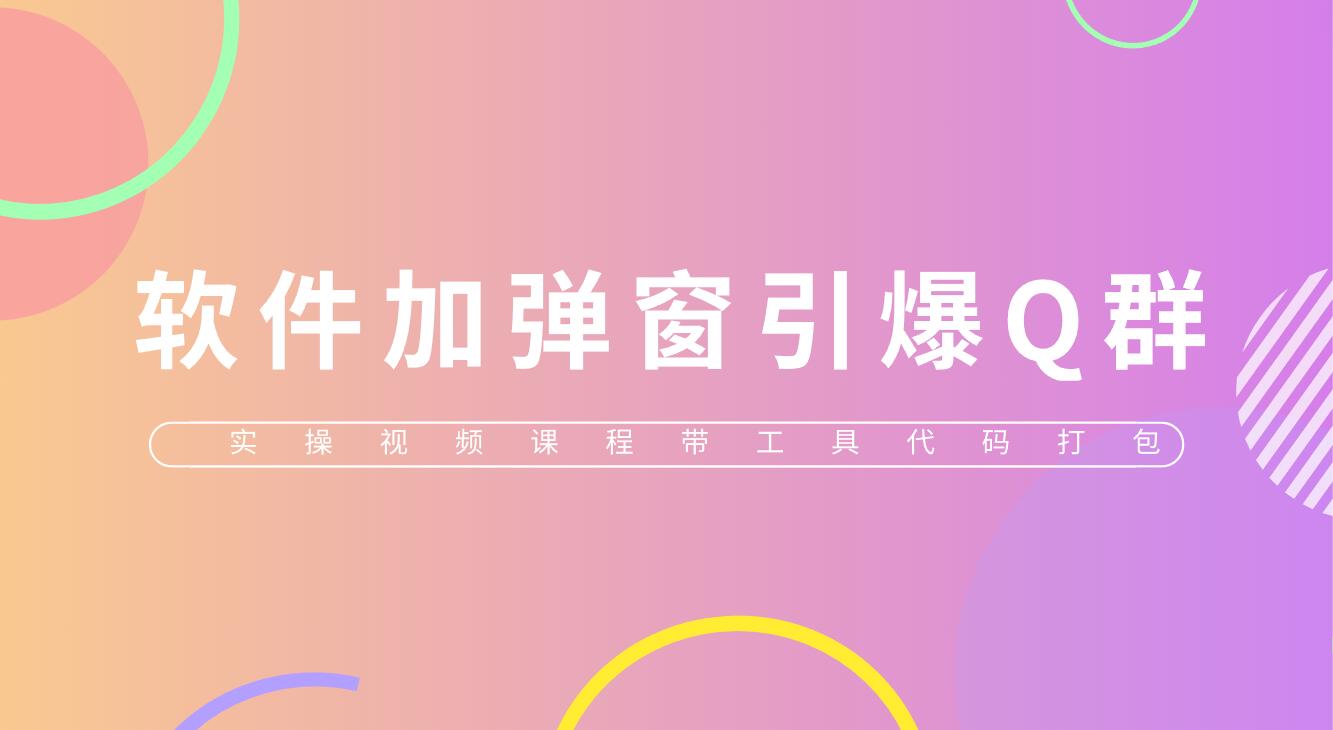(5785期)给软件加弹窗引爆QQ群技术(实操视频教程+工具打包)-汇课新知资源网