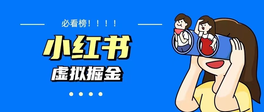 (5786期)价值1580,日入500+小红书蓝海虚拟资料变现项目(教程+资料)-汇课新知资源网