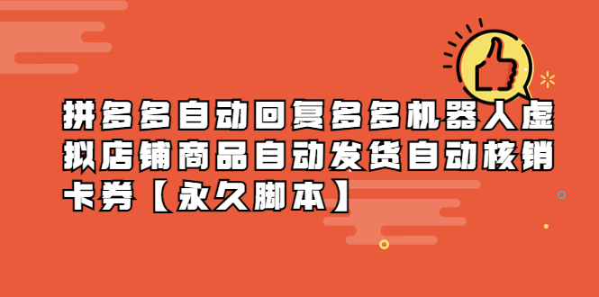 (5793期)拼多多自动回复多多机器人虚拟店铺商品自动发货自动核销卡券【永久脚本】-汇课新知资源网