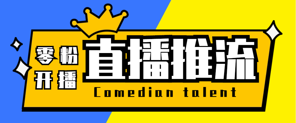(5795期)【直播必备】外面收费388搞直播-抖音推流码获取0粉开播助手【脚本+教程】-汇课新知资源网